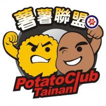 薯薯聯盟 Potato Club Tainan 及圖