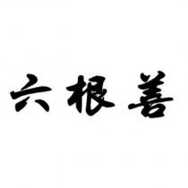 六根善
