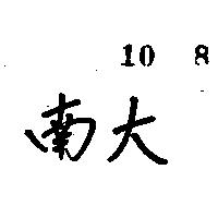 南大