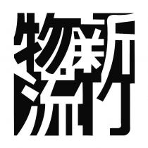 新竹物流設計圖