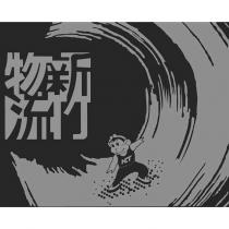 新竹物流及圖