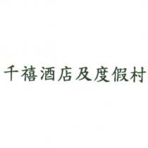 千禧酒店及度假村