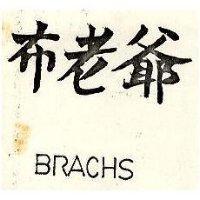 布老爺 BRACHS