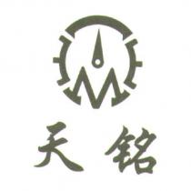 天銘及圖