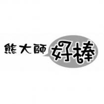 熊大師好棒