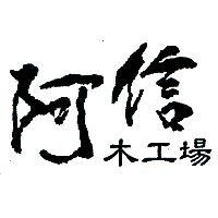 阿信木工場