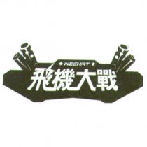 WECHAT 飛機大戰 & Device