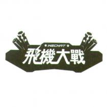 WECHAT 飛機大戰 & Device
