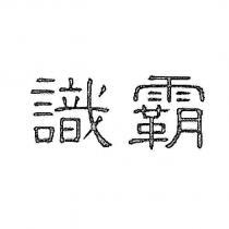識霸