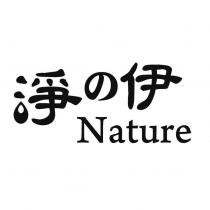 淨の伊 Nature