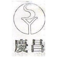 慶昌 SY