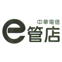 中華電信 e 管店