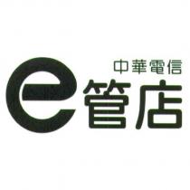 中華電信 e 管店