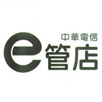 中華電信 e 管店