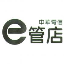 中華電信 e 管店