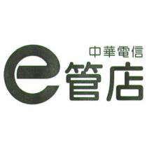 中華電信 e 管店