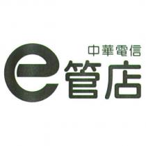 中華電信 e 管店