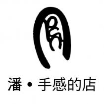 潘.手感的店及圖