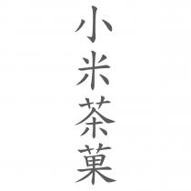 小米茶菓