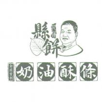 花蓮縣餅奶油酥條設計圖