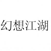 幻想江湖