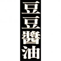 豆豆醬油