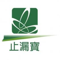 止漏寶及圖