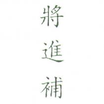 將進補
