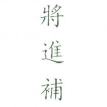 將進補