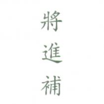 將進補