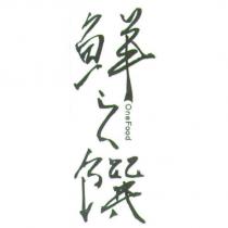 鮮之饌 OneFood