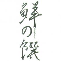 鮮の饌 OneFood