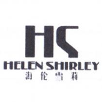HS HELEN SHIRLEY 海倫雪莉