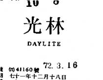 光林 DAYLITE 