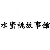 水蜜桃故事館