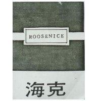 海克及圖 ROOSENICE 