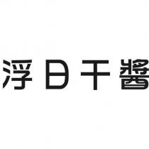浮日干醬