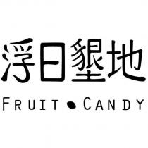 浮日墾地 FRUIT • CANDY