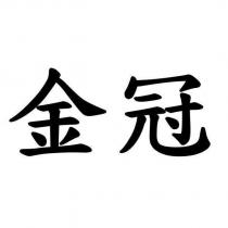 金冠