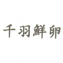千羽鮮卵