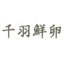 千羽鮮卵