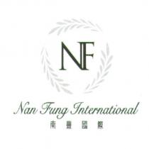 南豐國際 Nan Fung International NF 及圖