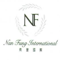 南豐國際 Nan Fung International NF 及圖