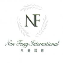 南豐國際 Nan Fung International NF 及圖
