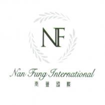 南豐國際 Nan Fung International NF 及圖