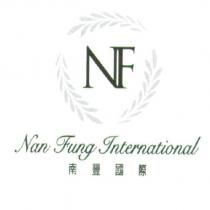 NF NAN FUNG INTERNATIONAL 南豐國際及圖