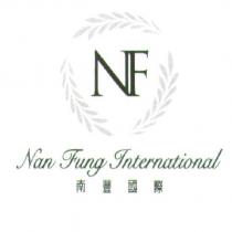 南豐國際 Nan Fung International NF 及圖