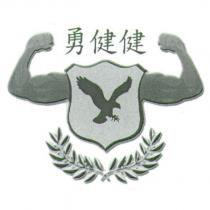 勇健健及圖