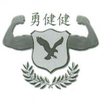 勇健健及圖