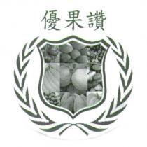 優果讚及圖